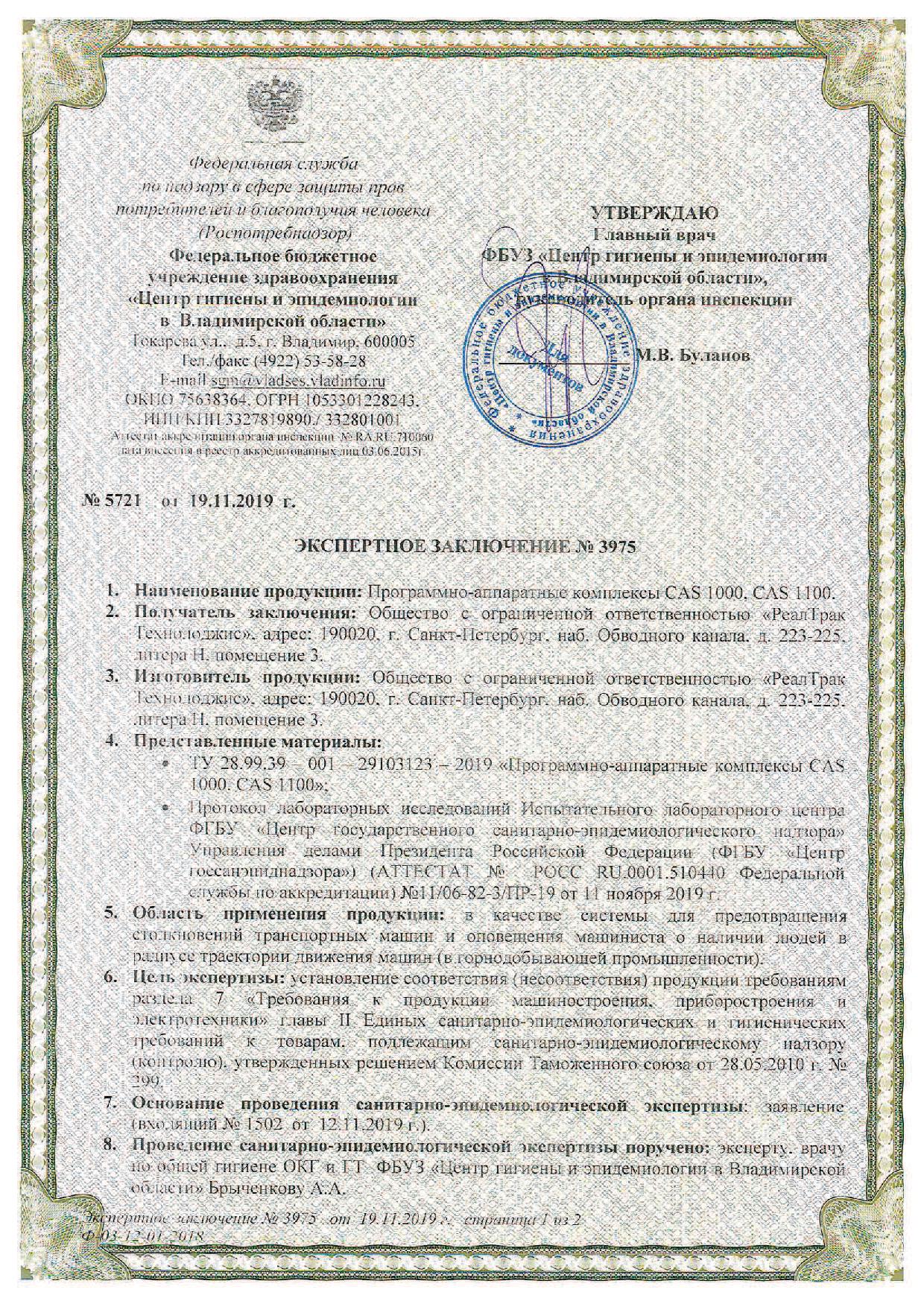 Экспертное заключение центра санитарно-эпидемиологической экспертизы на ПРОГРАММНО-АППАРАТНЫЕ КОМПЛЕКСЫ PROD CAS 1XXX